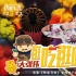 《鐵道飛虎》曝MV 大張偉魔性演唱《逛吃逛吃》