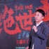 《絕世高手》路演燃爆湖南 盧正雨回母校嗨翻天