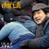 《鐵道飛虎》