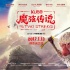 《魔弦传说》导演将来华 美国