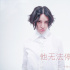《羅曼蒂克》片尾曲 尚雯婕遇上