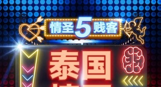 《情圣》曝泰語"情哥"MV 五兄弟撩出爆笑新高度