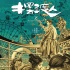 《摆渡人》发爱情典藏版海报  群星圣诞为爱而战