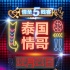 《情圣》曝泰语