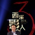 2016西溪影人会开幕 六大影视项目签约盛况空前