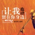 《摆渡人》曝主题曲 
