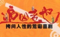 52期：《追凶者也》 拷问人性的荒诞喜剧