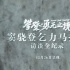 竇驍?shù)琼敺侵拗畮p 深情流露“登山真的會上癮”