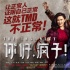 《你好瘋子》曝終極海報預(yù)告 誰是瘋子成最大懸念