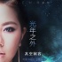 鄧紫棋唱《太空旅客》中國區(qū)主題曲 詮釋深空愛戀