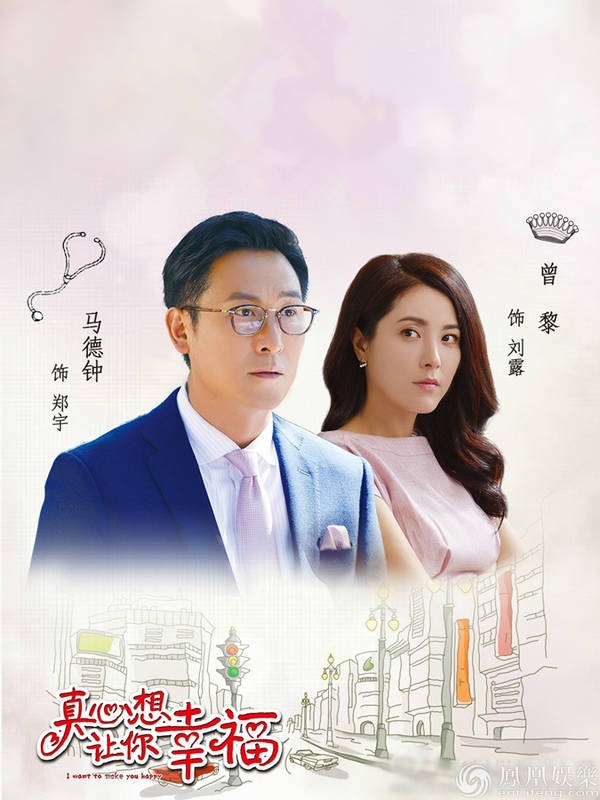 《真心想让你幸福》热播 曾黎马德钟婚姻面临崩盘