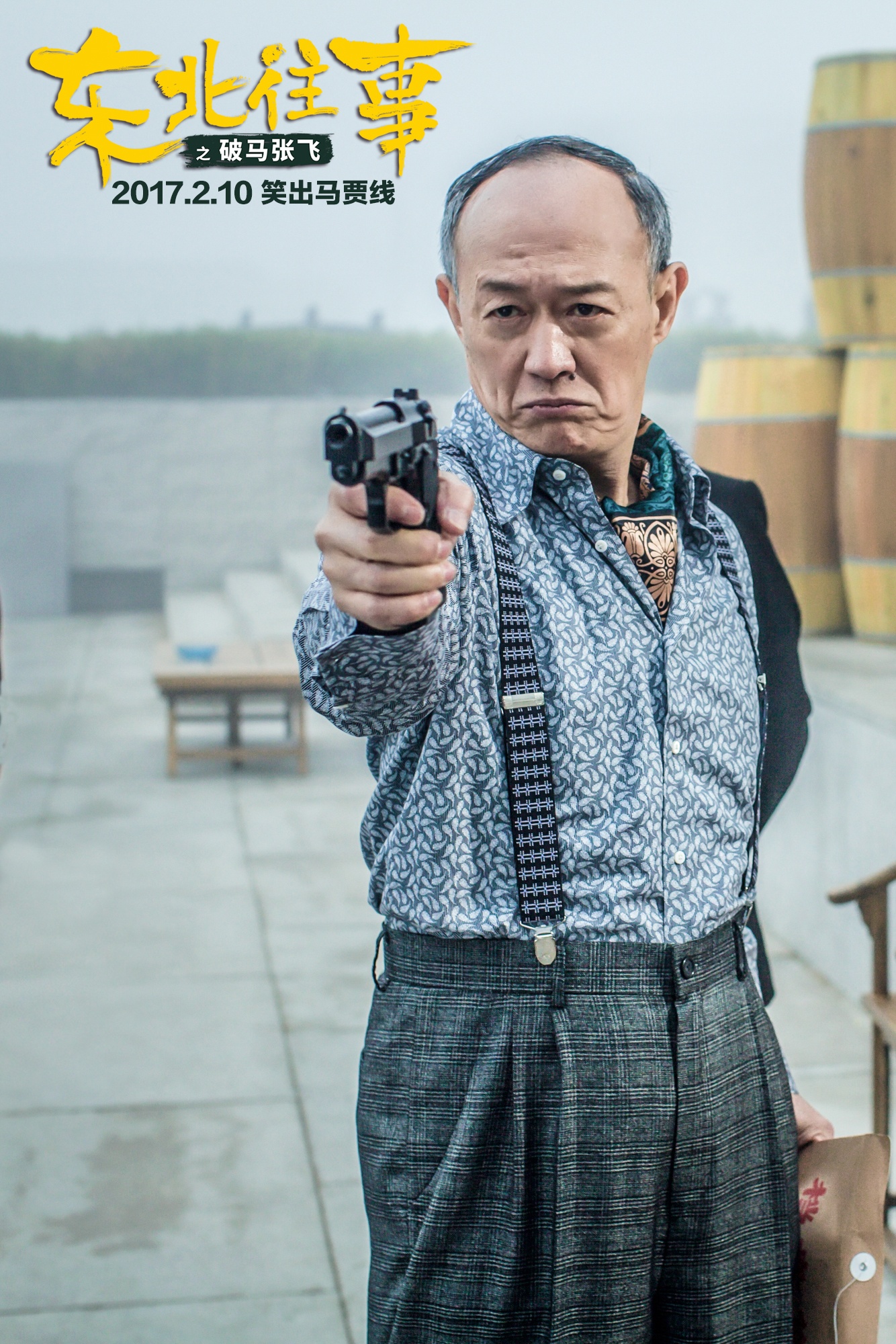老戏骨也跑偏!《东北往事》曝彩蛋为金士杰庆生