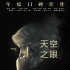 《天空之眼》1月13日上映 成“斯内普教授”遗作