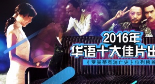 2016年华语十大佳片出炉，《罗曼蒂克》位列榜首