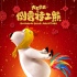 《倒霉特工熊》曝元旦海報(bào) 