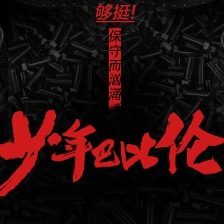 《少年巴比倫》曝“鋼鐵誘惑”海報(bào) 充斥冷硬情欲