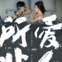 《所爱非人》获爱奇艺年度大奖 小成本收获高口碑