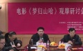 电影《梦归山哈》研讨会 聚焦畲族基层干部生活