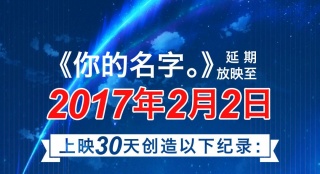 《你的名字?！菲狈窟_5.66億 延期放映至2月2日