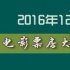 1905独家策划：2016年12月电影票房大数据报告