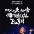 《一路逆風》廈門路演獲贊 鄧紫棋:“不怕路難”