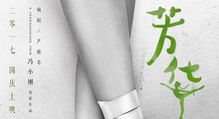 馮小剛《芳華》定檔17年國慶 黃軒演繹老炮的青春