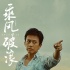 《乘风破浪》人物角色海报 