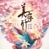 電影《美容針》定檔3.10 閆妮杜天皓二次元邂逅