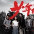 《少年巴比伦》曝终极预告海报 1.13燃炸春节档