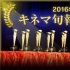 2016年日本旬報(bào)十佳發(fā)布  
