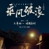 《乘风破浪》