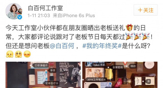 白百何工作室發(fā)年終獎(jiǎng) 員工曬出禮物獲網(wǎng)友好評(píng)