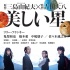 《美丽之星》首曝预告 龟梨和也桥本爱变宇宙人