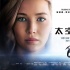 《太空旅客》今日公映 年度巨制打造視覺(jué)心靈震撼
