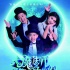 《大魔法師孟兜兜》曝親情版海報(bào) 發(fā)暖心預(yù)告