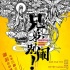 《兄弟，别闹！》首款海报 高晓攀尤宪暑期捣蛋
