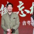 王千源舒淇大跳“扇子舞” 合体《健忘村》秀恩爱