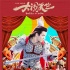 《大闹天竺》曝群星海报 刘昊然陈佩斯助阵王宝强