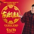 年味兒神曲！《東北往事》賈乃亮李小璐合體MV