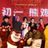 尚雯婕獻(xiàn)唱“熊孩子春晚” 鮑春來貼絡(luò)腮胡變飛賊