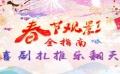 电影全解码：春节观影全指南 喜剧扎推乐翻天