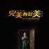 《完美有多美》曝“命運(yùn)之門”版海報 調(diào)檔2.17