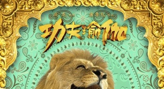《功夫瑜伽》“动物版”海报 狮子骆驼集体大笑
