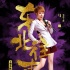 《東北往事》英雄本色海報(bào) 賈乃亮馬麗致敬港片