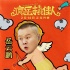 小岳岳裸撩袁姍姍！《瘋岳撬佳人》情人節(jié)上映