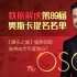 數(shù)據(jù)解讀第89屆奧斯卡提名名單 看誰能成黑馬？