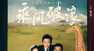 青春不改！ 從《乘風(fēng)破浪》看韓寒作品的IP符號(hào)