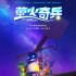 《螢火奇兵》曝終極預(yù)告 治愈故事傳遞成長能量