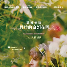 贝拉的奇幻花园