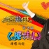 《瘋岳撬佳人》魔性片尾曲 岳云鵬劉維合唱神曲